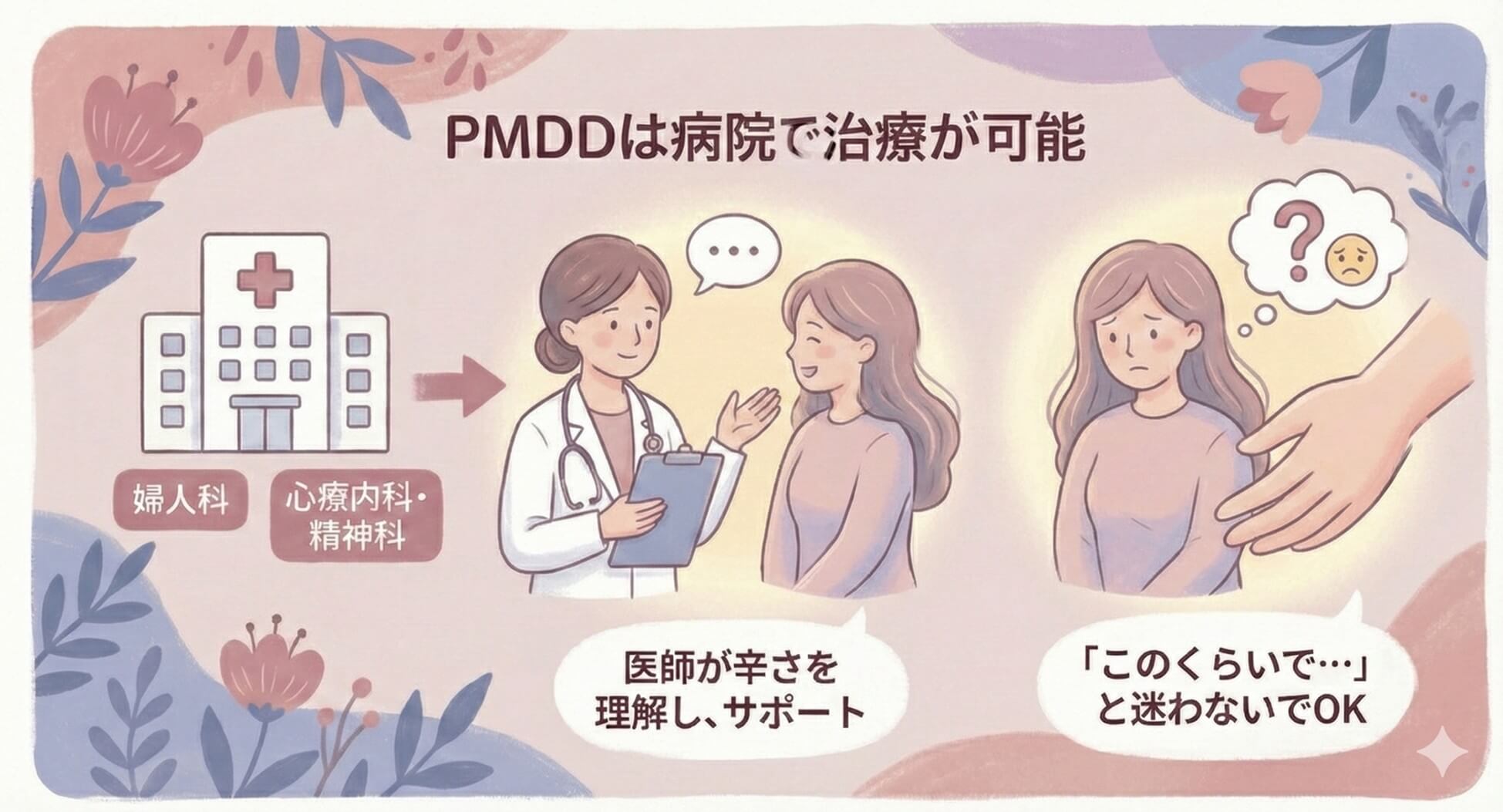 PMDDは病院で治療