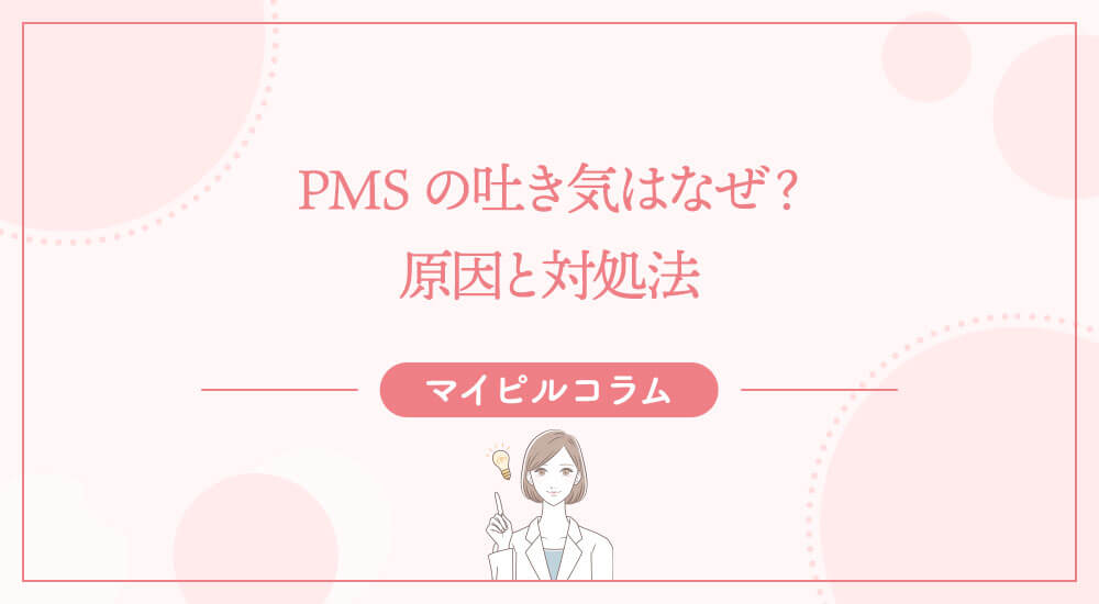 PMSの吐き気はなぜ？原因と対処法