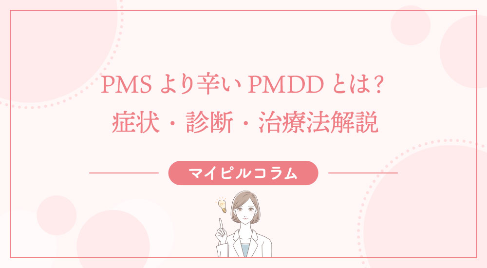 PMSより辛いPMDDとは？症状・診断・治療法解説