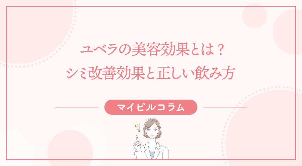 ユベラの美容効果とはシミ改善効果と正しい飲み方