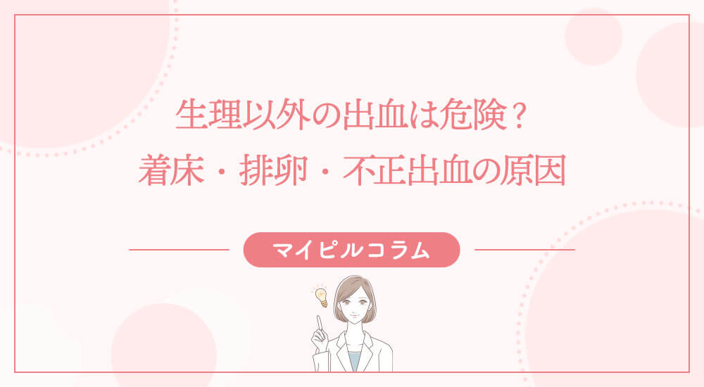 生理以外の出血は危険？着床・排卵・不正出血の原因