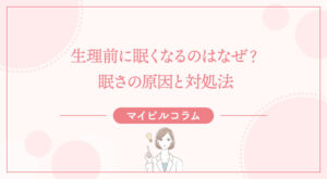 生理前に眠くなるのはなぜ？眠さの原因と対処法