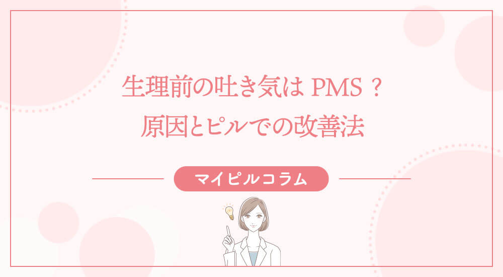 生理前の吐き気はPMS？原因とピルでの改善法
