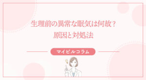生理前の異常な眠気は何故？原因と対処法