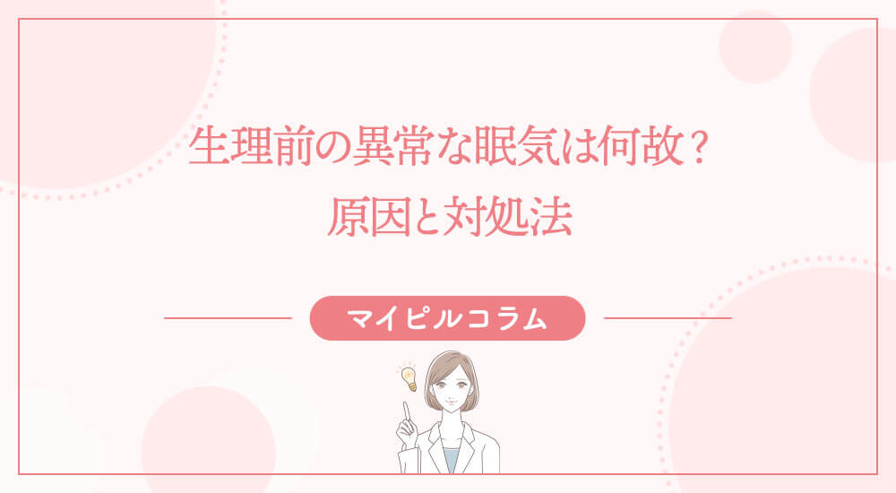 生理前の異常な眠気は何故？原因と対処法
