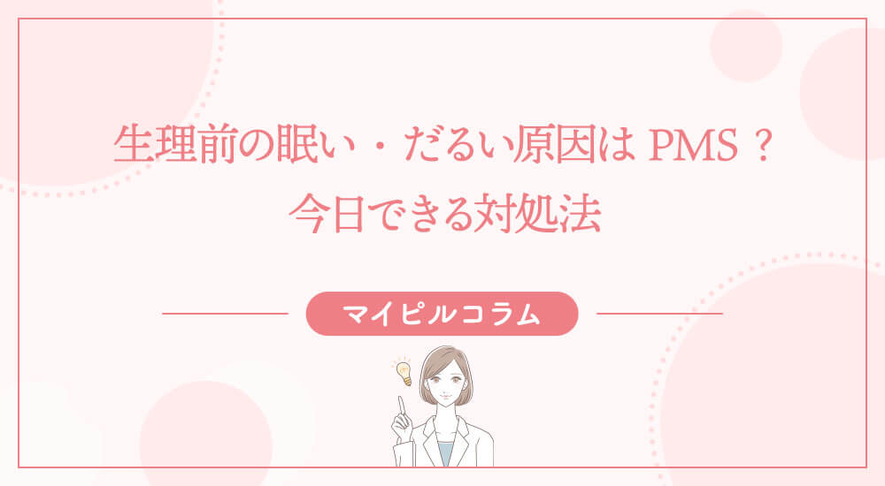 生理前の眠い・だるい原因はPMS？今日できる対処法