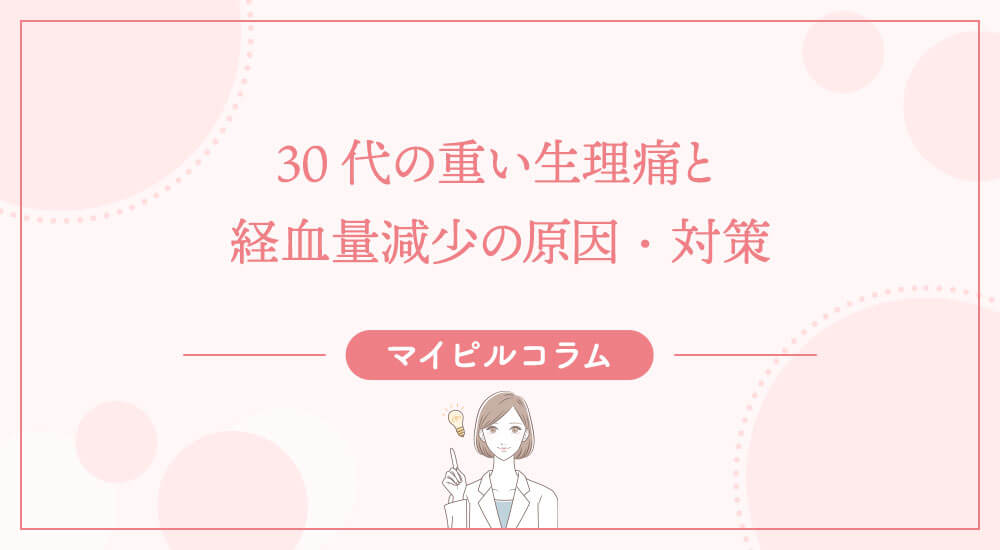 30代の重い生理痛と経血量減少の原因・対策