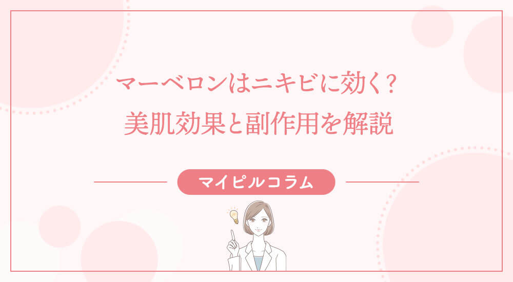 マーベロンはニキビに効く？美肌効果と副作用を解説