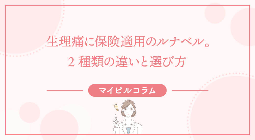生理痛に保険適用のルナベル。2種類の違いと選び方