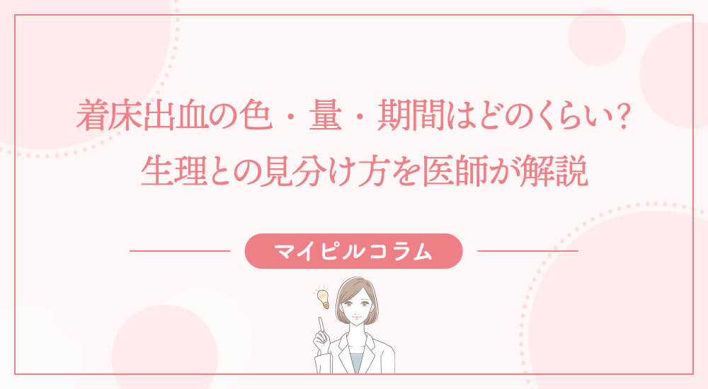 着床出血の色・量・期間はどのくらい？生理との見分け方を医師が解説