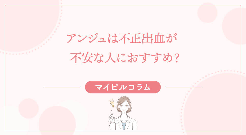 アンジュは不正出血
