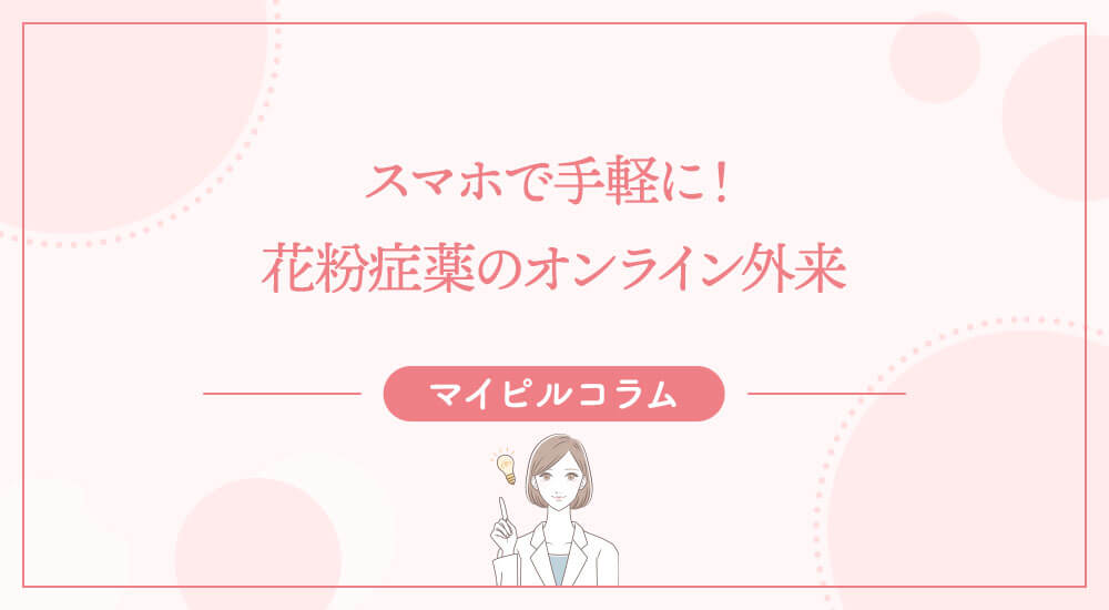 スマホで手軽に！花粉症薬のオンライン外来
