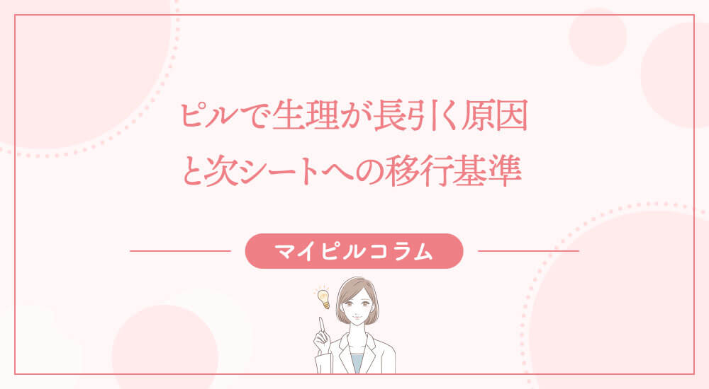 ピルで生理が長引く原因と次シートへの移行基準