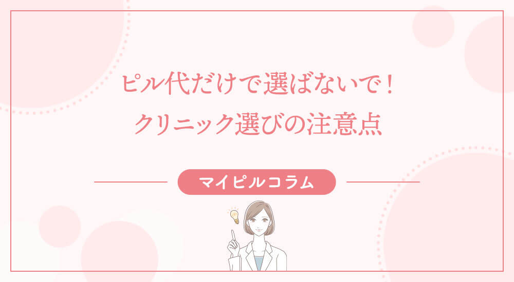 ピル代だけで選ばないで！