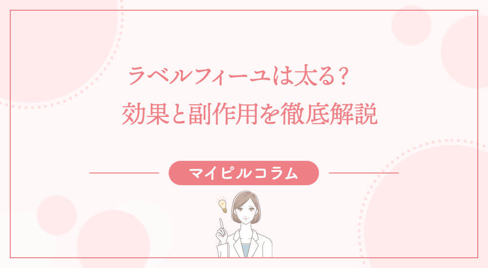 ラベルフィーユは太る