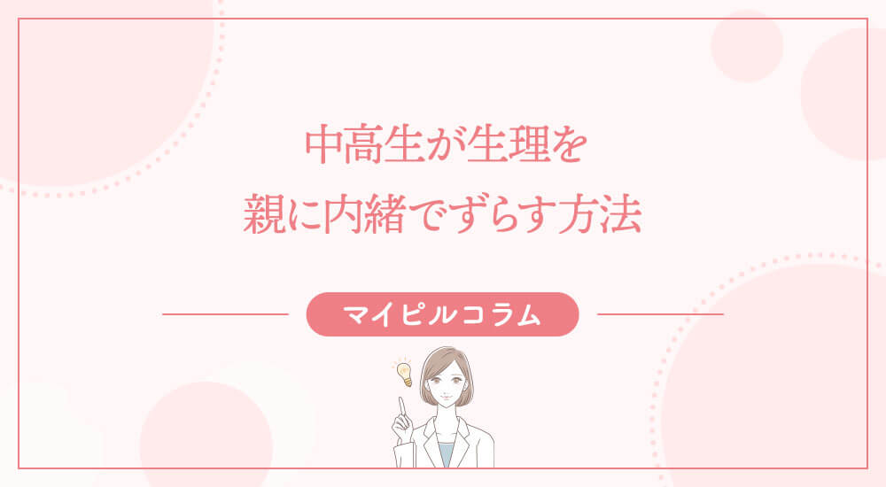 中高生が生理を親に内緒でずらす方法