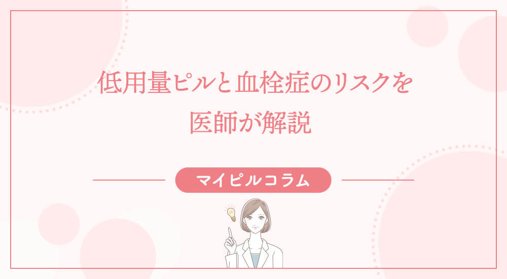 低用量ピルと血栓症のリスクを医師が解説