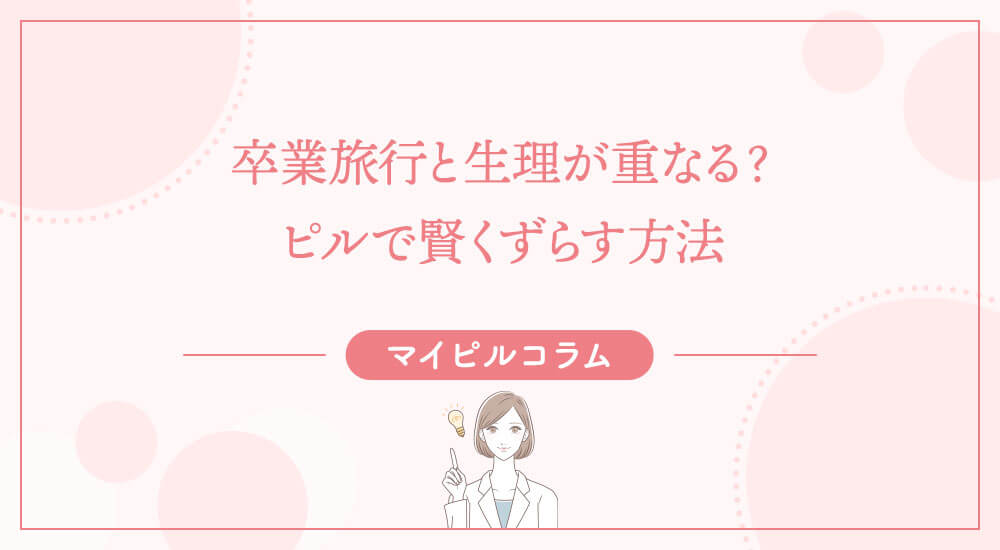 卒業旅行と生理が重なる？