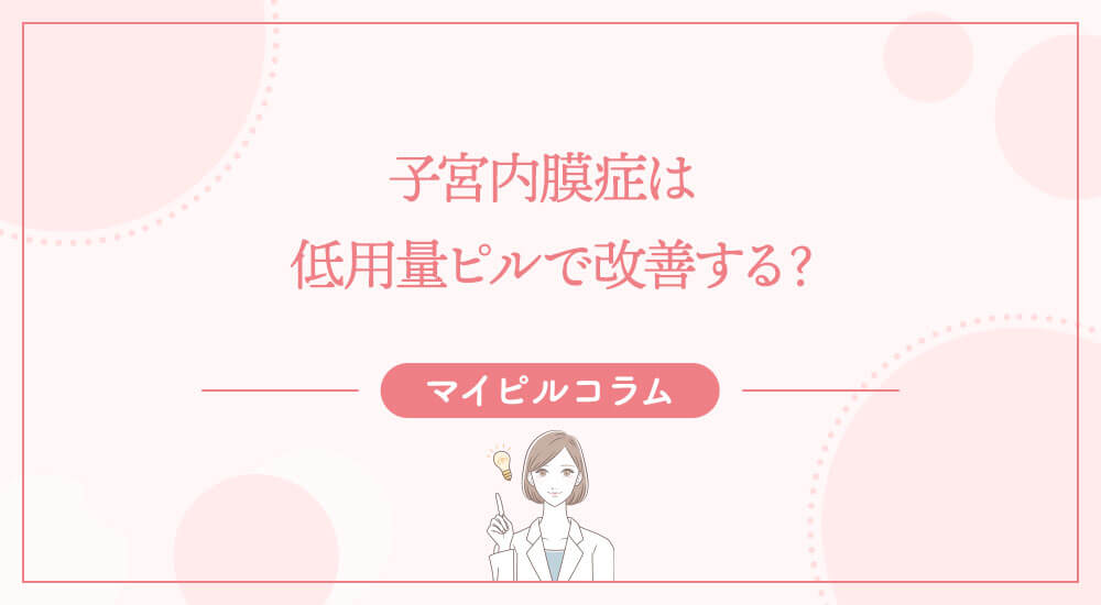 子宮内膜症は低用量ピルで改善する？
