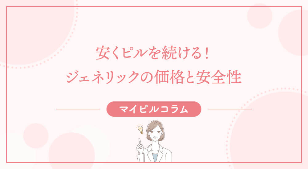 安くピルを続ける！ジェネリックの価格と安全性.