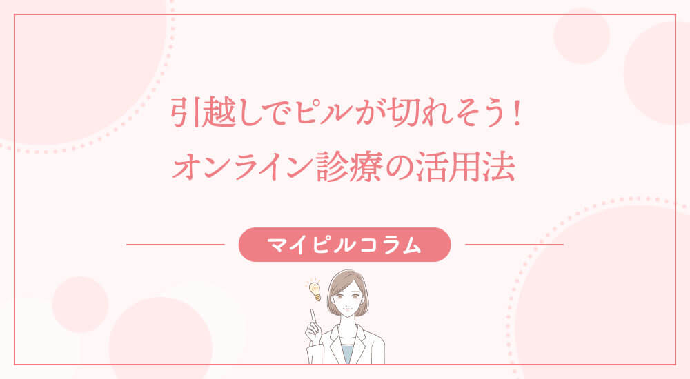 引越しでピルが切れそう！