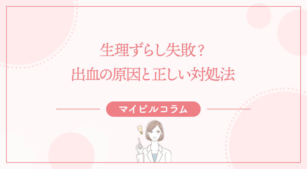 生理ずらし失敗？出血の原因と正しい対処法