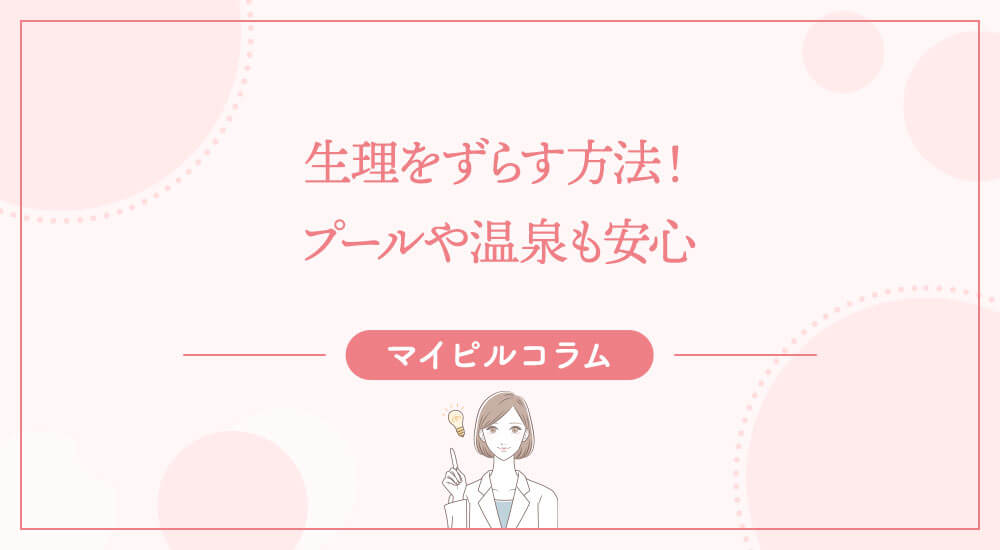 生理をずらす方法！プールや温泉も安心