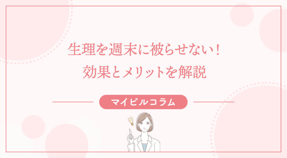 生理を週末に被らせない！効果とメリットを解説.