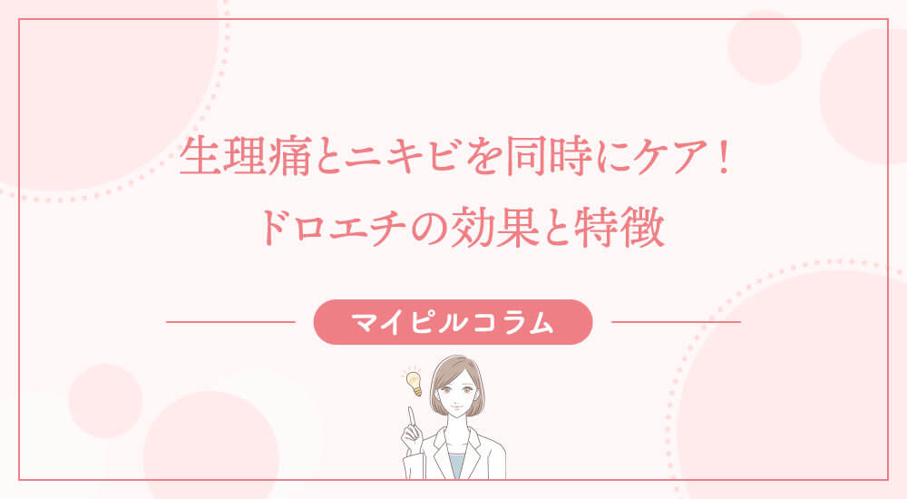 生理痛とニキビを同時にケア！ドロエチの効果と特徴