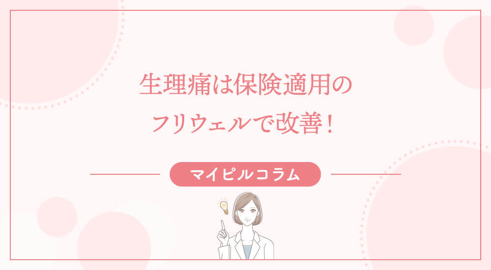 生理痛は保険適用のフリウェルで改善！