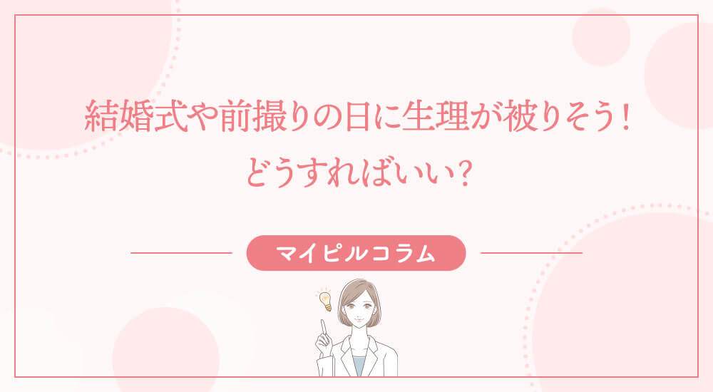 結婚式や前撮りの日に生理が被りそう！どうすればいい？