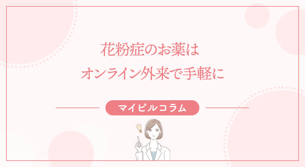 花粉症のお薬はオンライン外来で手軽に
