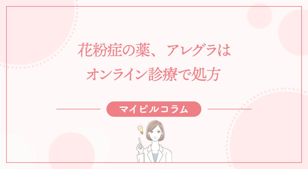 花粉症の薬、アレグラはオンライン診療で処方