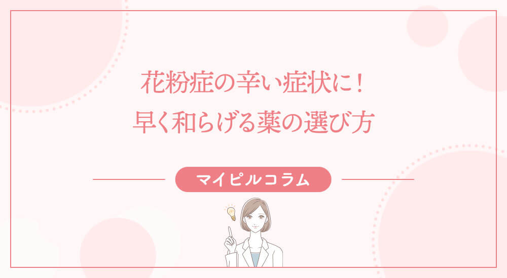 花粉症の辛い症状に！早く和らげる薬の選び方