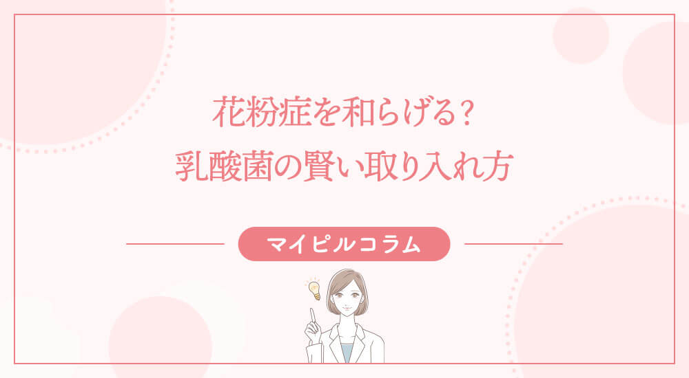 花粉症を和らげる？乳酸菌の賢い取り入れ方