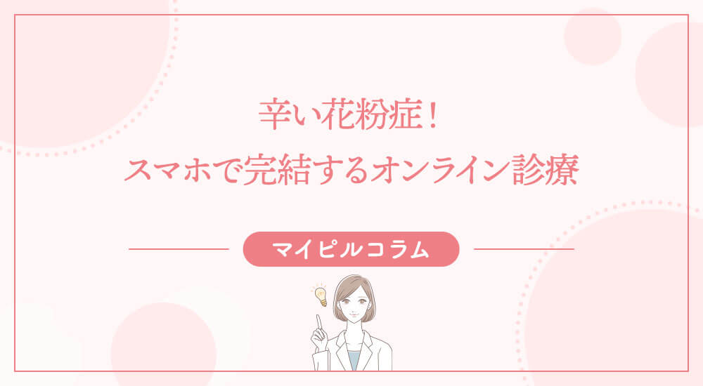 辛い花粉症！スマホで完結するオンライン診療