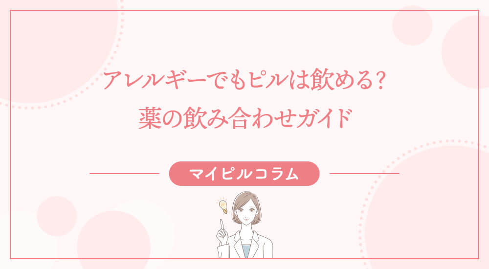 アレルギーでもピルは飲める？