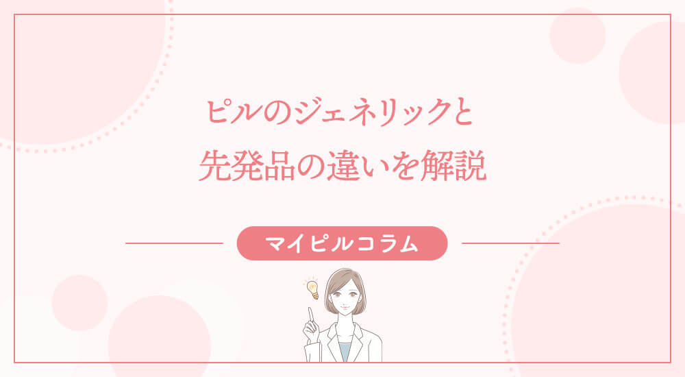 ピルのジェネリックと先発品の違いを解説