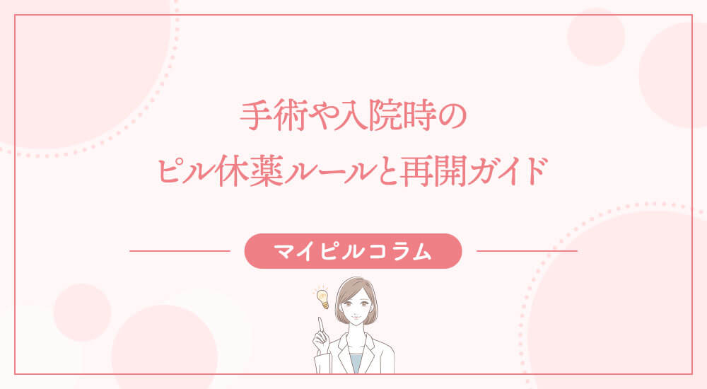 手術や入院時のピル休薬ルールと再開ガイド