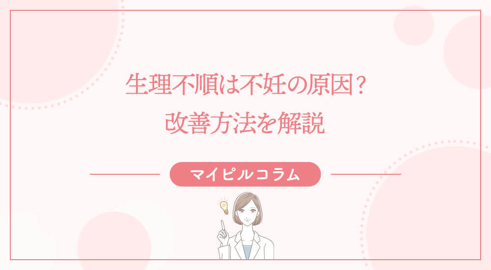 生理不順は不妊の原因？改善方法を解説