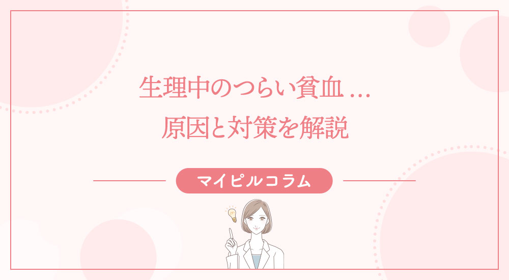 生理中のつらい貧血…原因と対策を解説