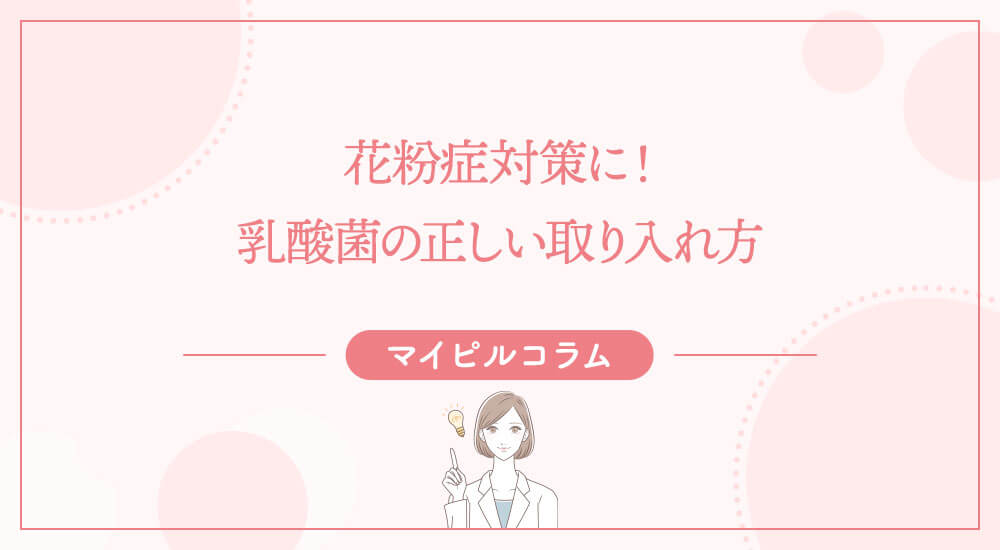 花粉症対策に！乳酸菌の正しい取り入れ方