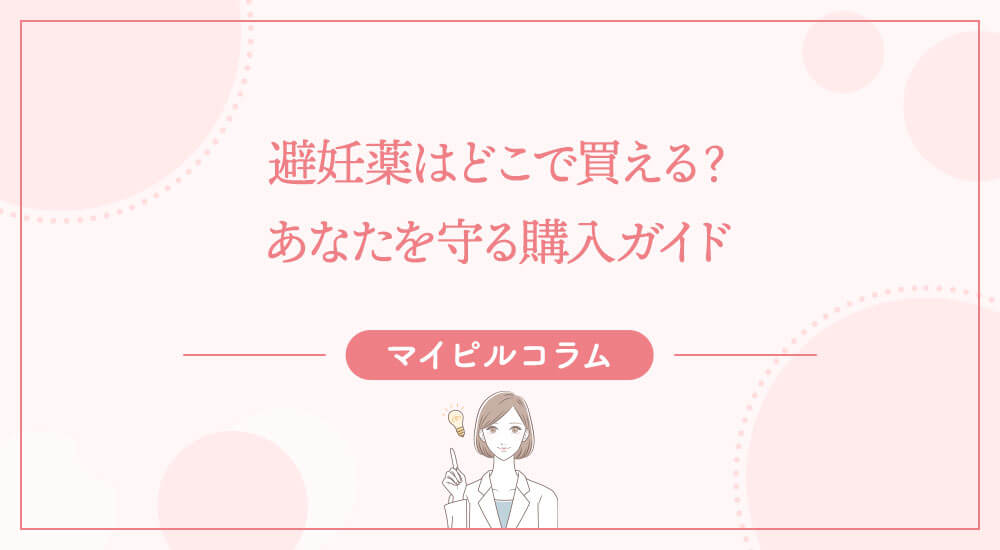 避妊薬はどこで買える？あなたを守る購入ガイド