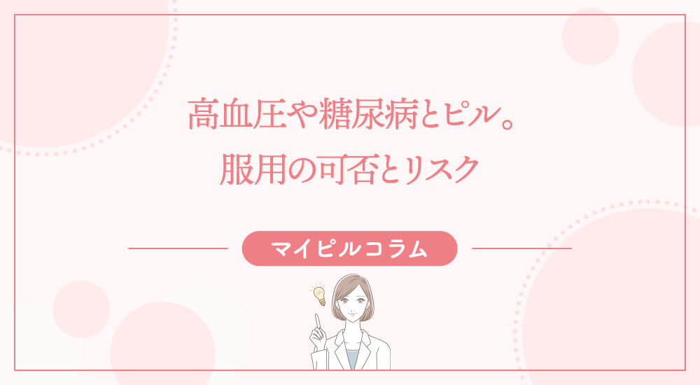 高血圧や糖尿病とピル