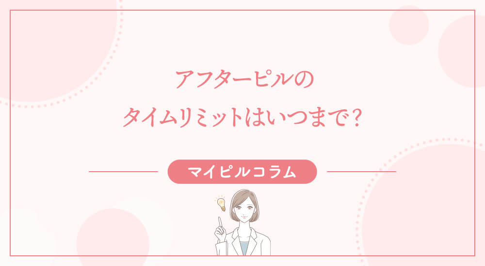 アフターピルのタイムリミットはいつまで