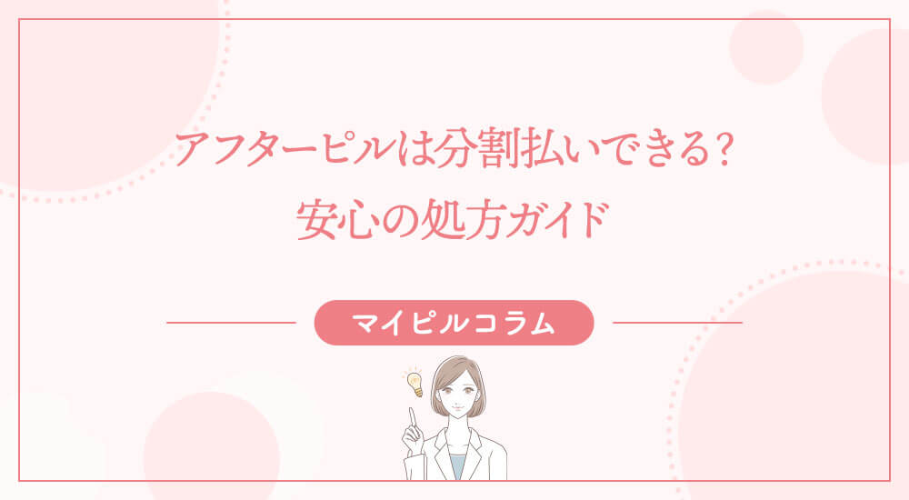 アフターピルは分割払いできる？安心の処方ガイド