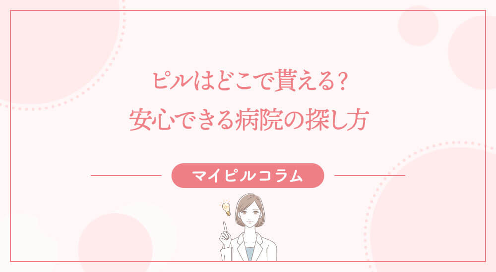 ピルはどこで貰える？安心できる病院の探し方