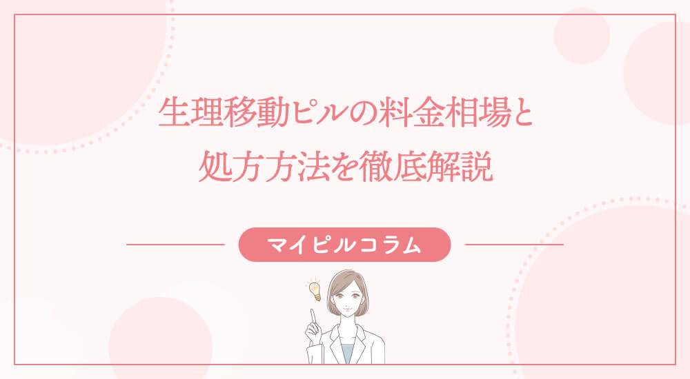 生理移動ピルの料金相場と処方方法を徹底解説