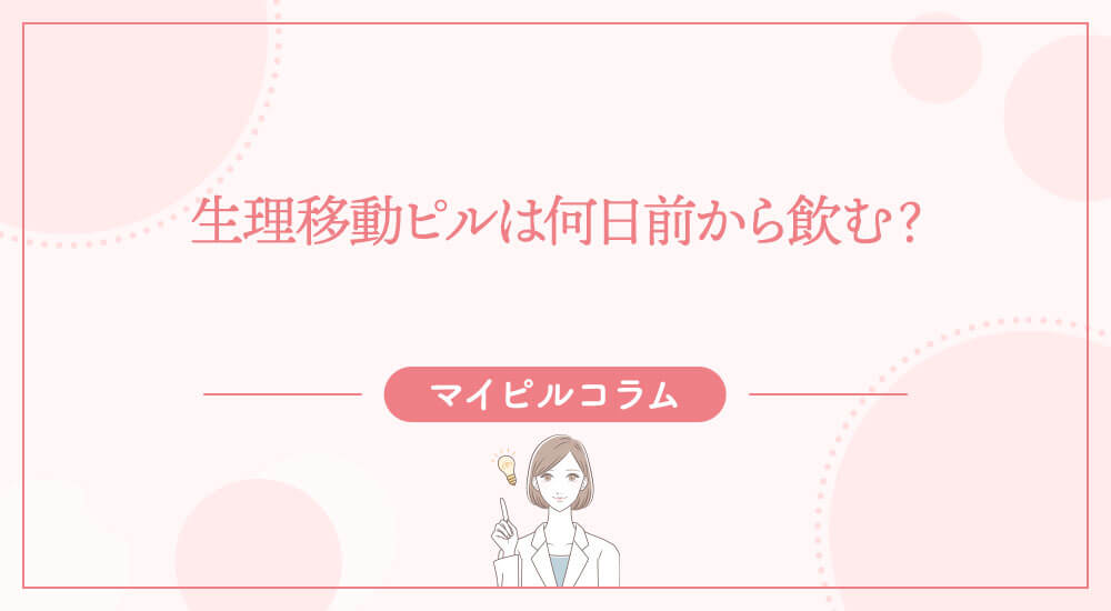 生理移動ピルは何日前から飲む？