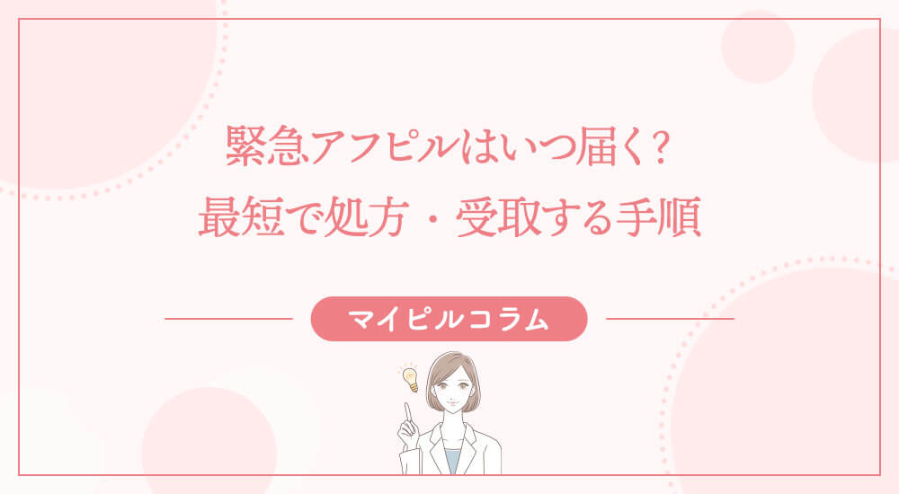 緊急アフピルはいつ届く？最短で処方・受取する手順